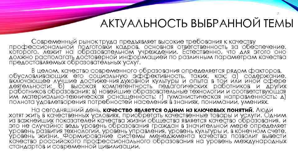 7 АКТУАЛЬНОСТЬ ВЫБРАННОЙ ТЕМЫ Современный рынок труда предъявляет высокие требования к качеству профессиональной подготовки