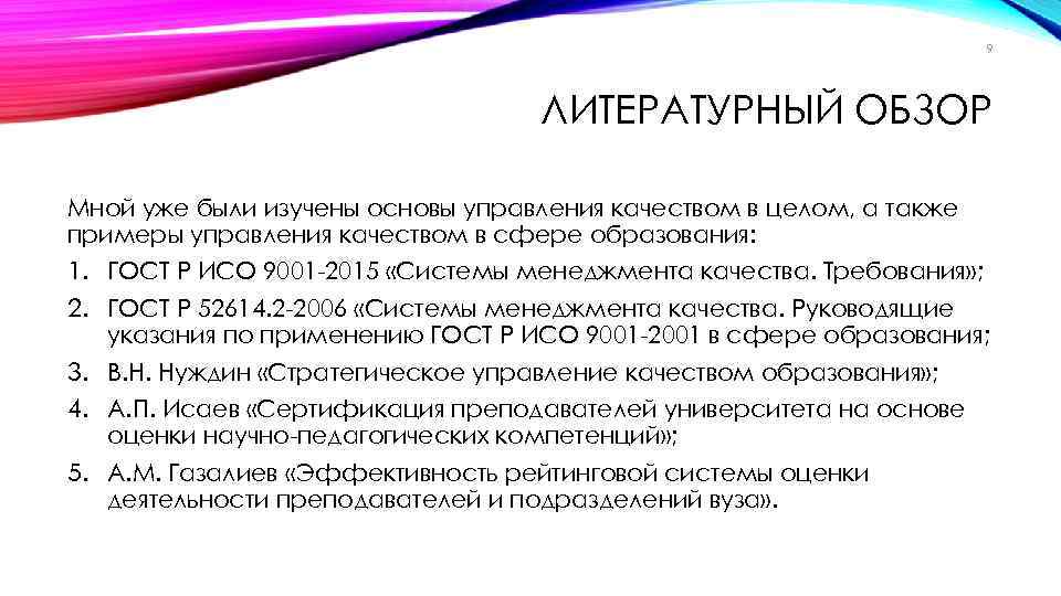 9 ЛИТЕРАТУРНЫЙ ОБЗОР Мной уже были изучены основы управления качеством в целом, а также