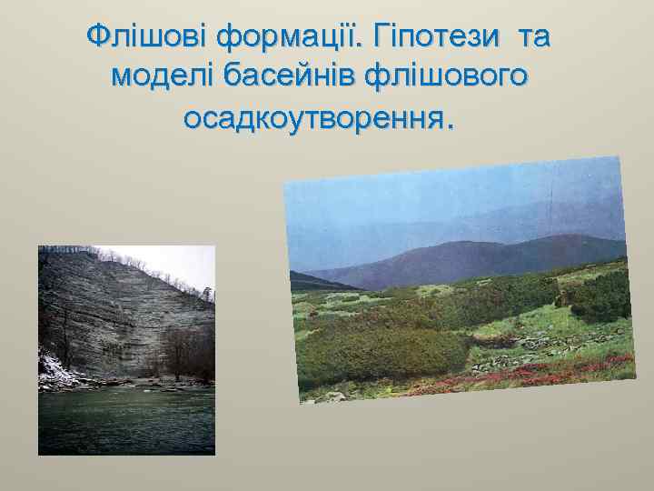 Флішові формації. Гіпотези та моделі басейнів флішового осадкоутворення. 