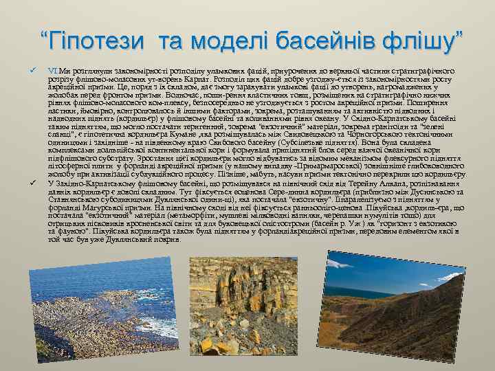 “Гіпотези та моделі басейнів флішу” ü ü VI. Ми розглянули закономірності розподілу уламкових фацій,