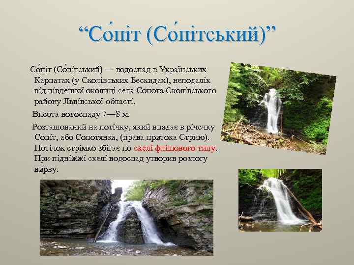 “Со піт (Со пітський)” Со піт (Со пітський) — водоспад в Українських Карпатах (у