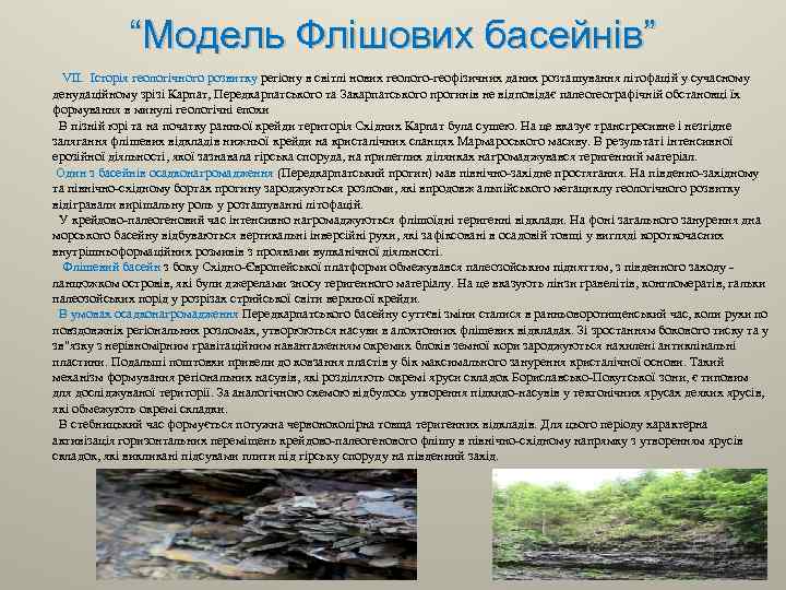 “Модель Флішових басейнів” VII. Історія геологічного розвитку регіону в світлі нових геолого геофізичних даних