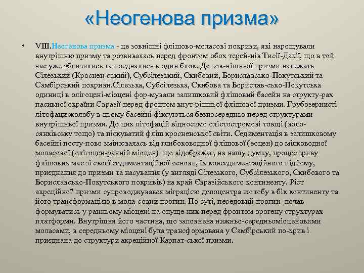  «Неогенова призма» • VIII. Неогенова призма це зовнішні флішово моласові покриви, які нарощували