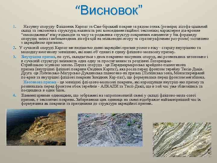 “Висновок” 1. Насувну споруду Флішових Карпат та Сам бірський покрив за рядом ознак (розміри;