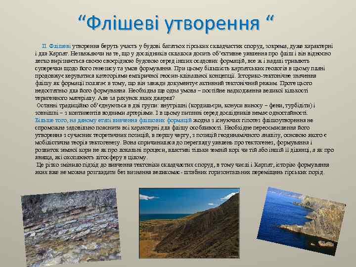 “Флішеві утворення “ II. Флішеві утворення беруть участь у будові багатьох гірських складчастих споруд,