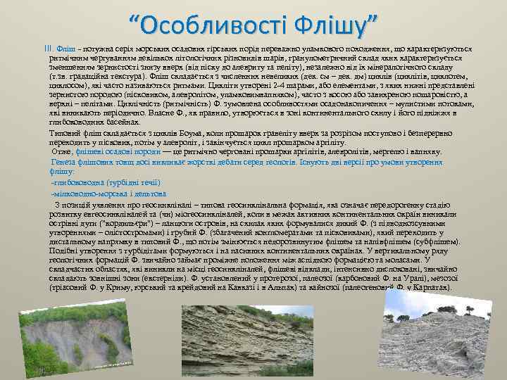 “Особливості Флішу” III. Фліш потужна серія морських осадових гірських порід переважно уламкового походження, що