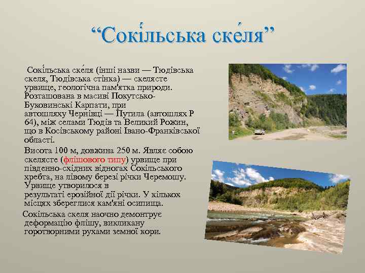 “Сокі льська ске ля” Сокі льська ске ля (інші назви — Тюдівська скеля, Тюдівська