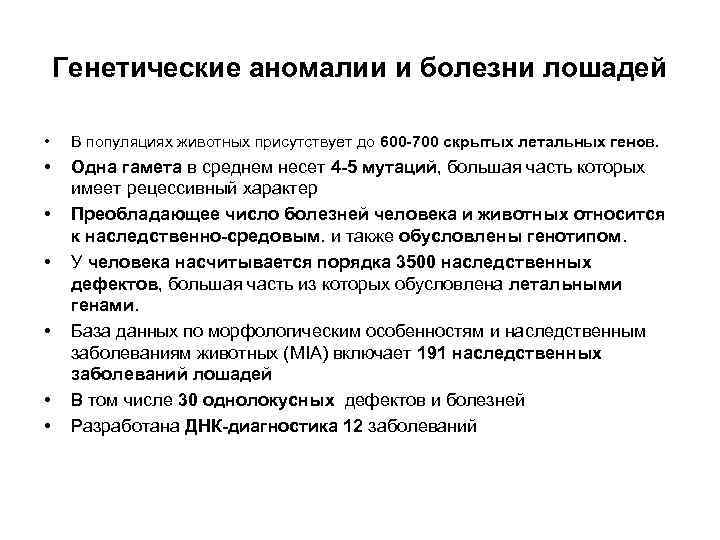 Наследственные аномалии. Генетические болезни сельскохозяйственных животных. Наследственные заболевания животных. Генетические аномалии. Наследственные патологии лошадей.