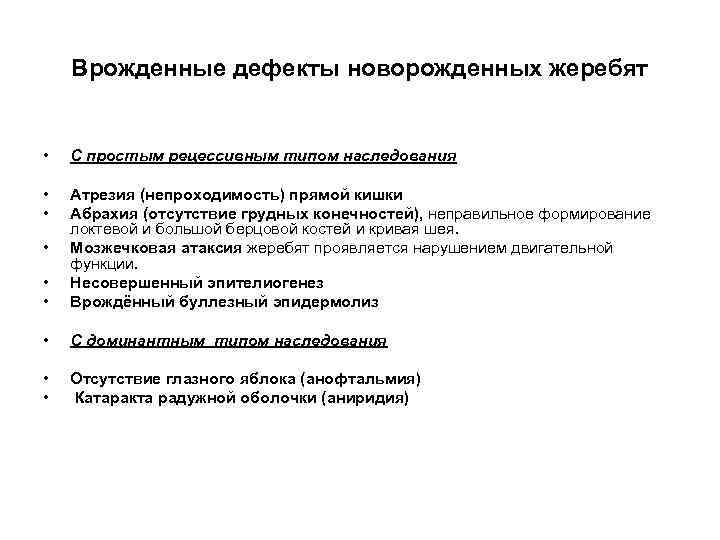 Врожденные дефекты новорожденных жеребят • С простым рецессивным типом наследования • • Атрезия (непроходимость)