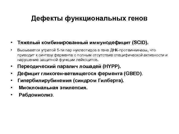 Дефекты функциональных генов • Тяжелый комбинированный иммунодефицит (SCID). • Вызывается утратой 5 -ти пар