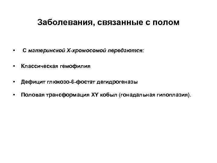 Заболевания, связанные с полом • С материнской Х-хромосомой передаются: • Классическая гемофилия • Дефицит