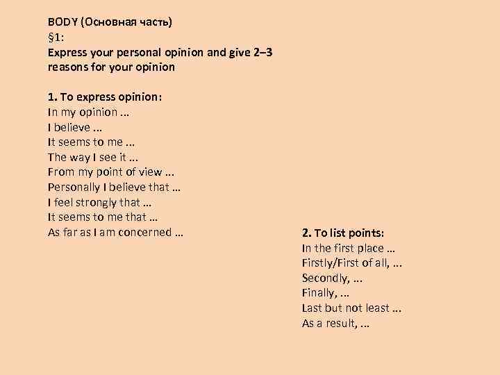 BODY (Основная часть) § 1: Express your personal opinion and give 2– 3 reasons