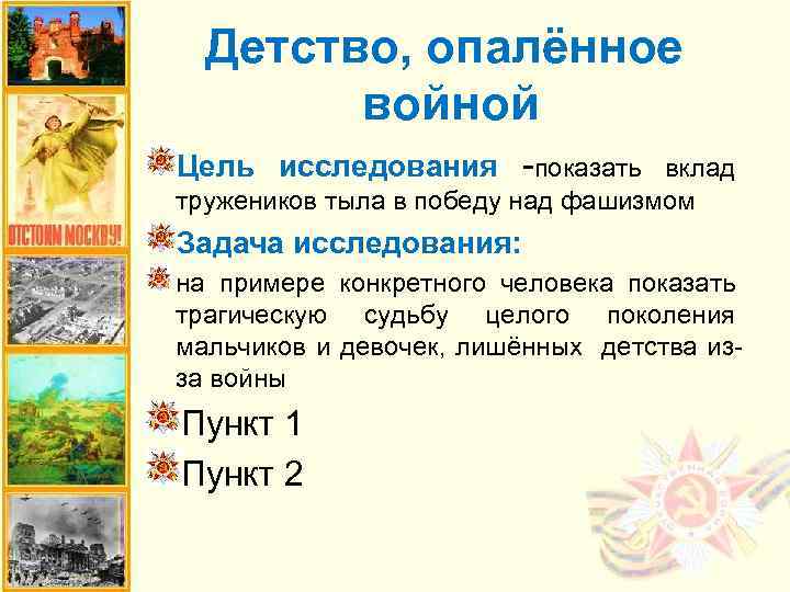 Детство, опалённое войной Цель исследования -показать вклад тружеников тыла в победу над фашизмом Задача