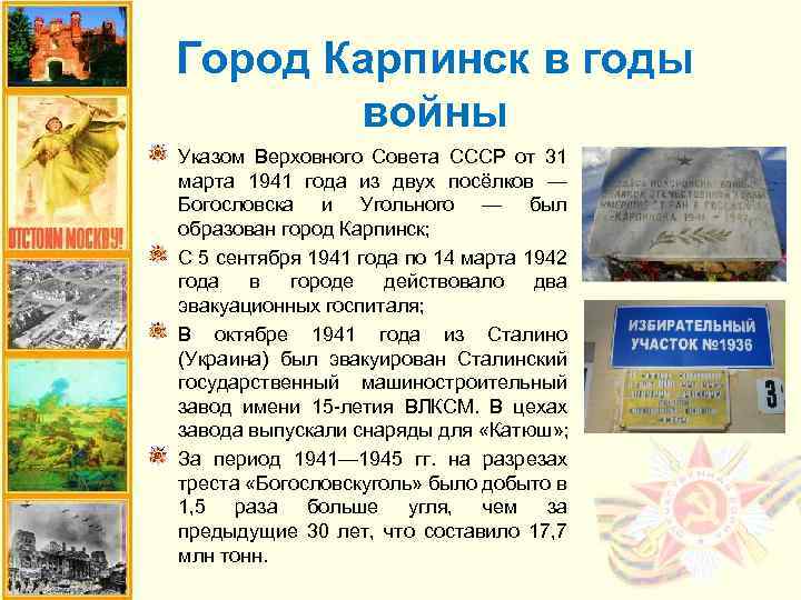 Город Карпинск в годы войны Указом Верховного Совета СССР от 31 марта 1941 года