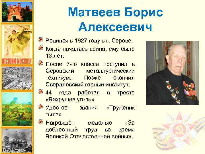 Матвеев Борис Алексеевич Родился в 1927 году в г. Серове. Когда началась война, ему