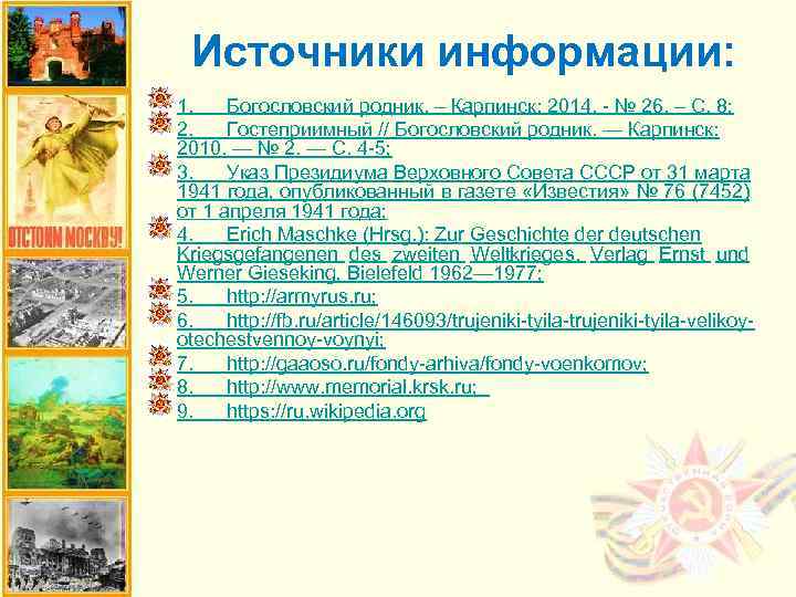 Источники информации: 1. Богословский родник. – Карпинск: 2014. - № 26. – С. 8;