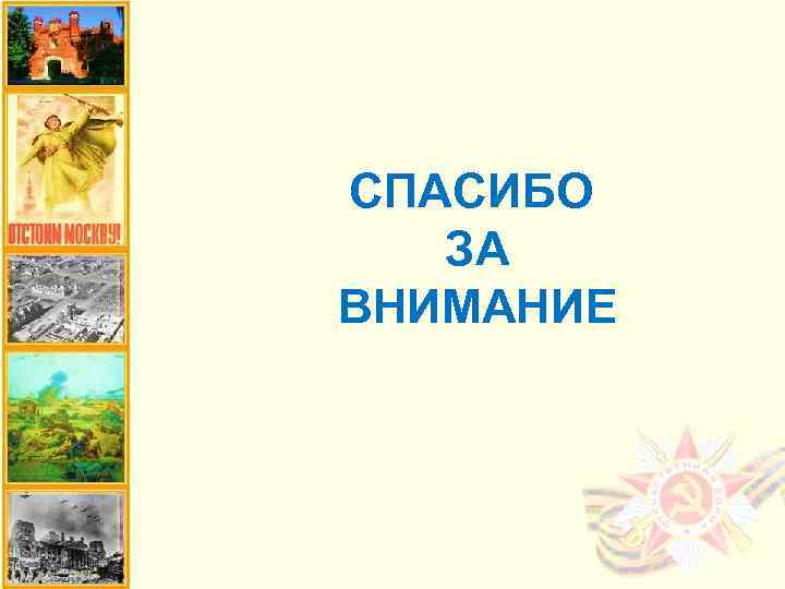 СПАСИБО ЗА ВНИМАНИЕ 