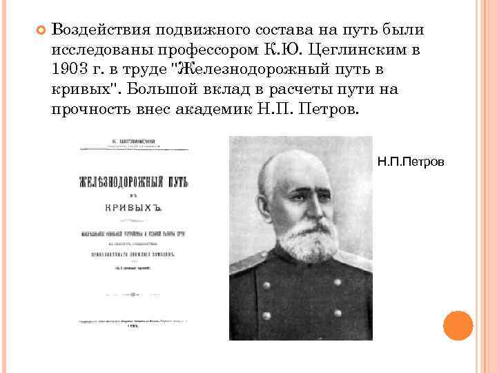  Воздействия подвижного состава на путь были исследованы профессором К. Ю. Цеглинским в 1903