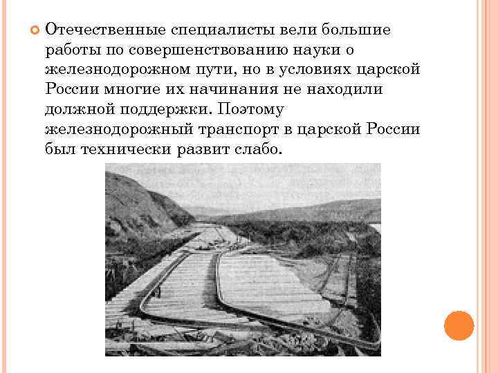  Отечественные специалисты вели большие работы по совершенствованию науки о железнодорожном пути, но в
