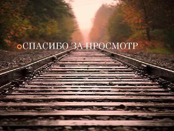  СПАСИБО ЗА ПРОСМОТР 