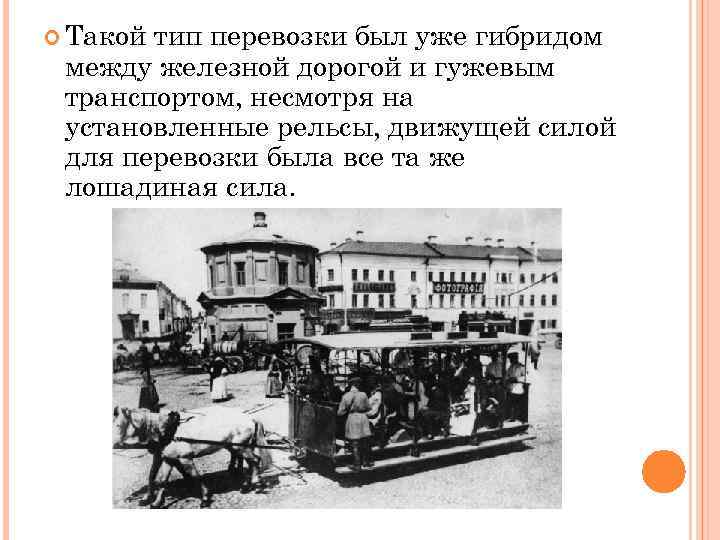  Такой тип перевозки был уже гибридом между железной дорогой и гужевым транспортом, несмотря