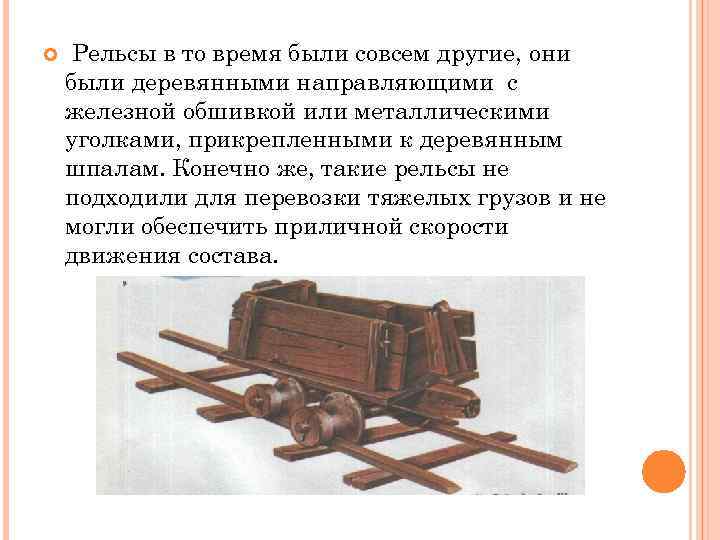  Рельсы в то время были совсем другие, они были деревянными направляющими с железной