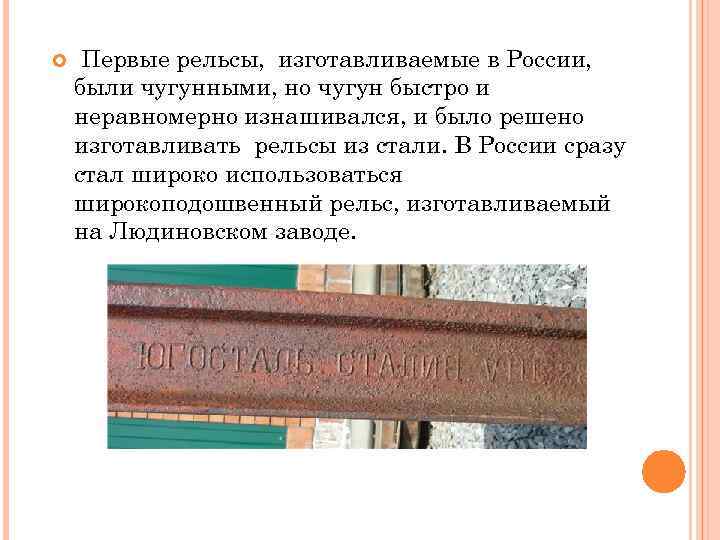  Первые рельсы, изготавливаемые в России, были чугунными, но чугун быстро и неравномерно изнашивался,