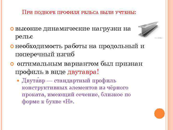 ПРИ ПОДБОРЕ ПРОФИЛЯ РЕЛЬСА БЫЛИ УЧТЕНЫ: высокие динамические нагрузки на рельс необходимость работы на