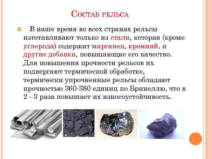 СОСТАВ РЕЛЬСА В наше время во всех странах рельсы изготавливают только из стали, которая