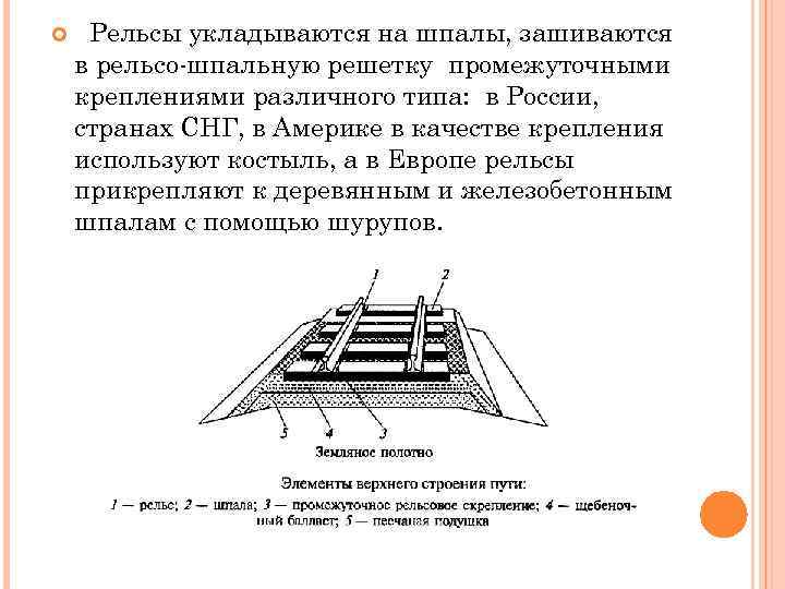  Рельсы укладываются на шпалы, зашиваются в рельсо-шпальную решетку промежуточными креплениями различного типа: в