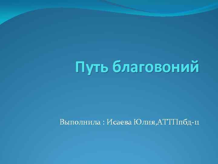 Путь благовоний Выполнила : Исаева Юлия, АТТПпбд-11 