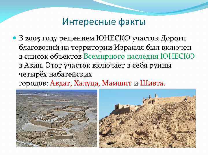 Интересные факты В 2005 году решением ЮНЕСКО участок Дороги благовоний на территории Израиля был