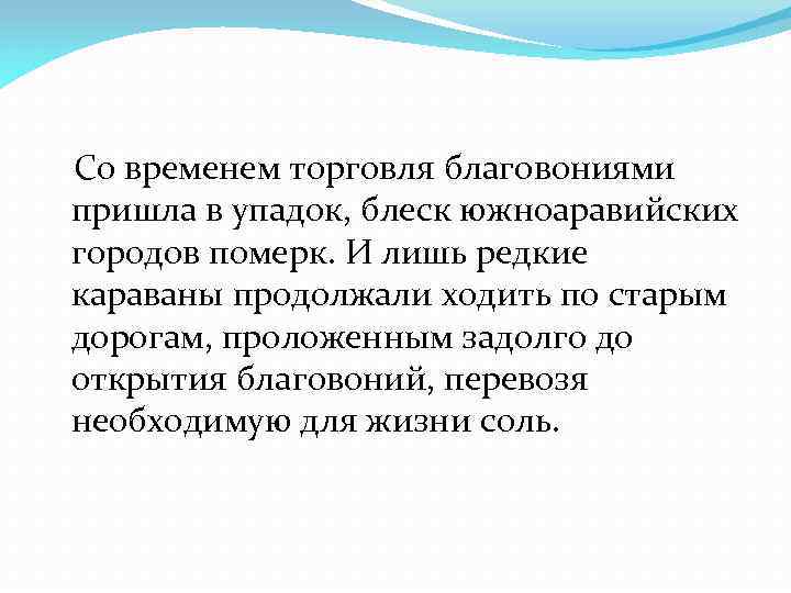  Со временем торговля благовониями пришла в упадок, блеск южноаравийских городов померк. И лишь