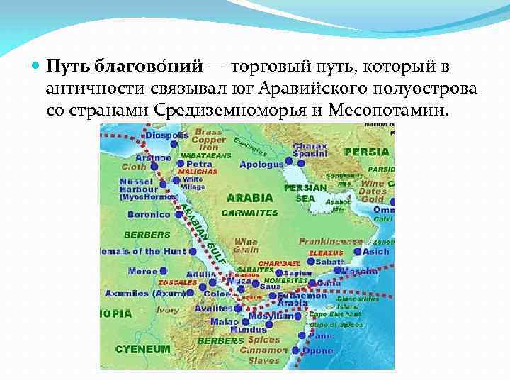  Путь благово ний — торговый путь, который в античности связывал юг Аравийского полуострова