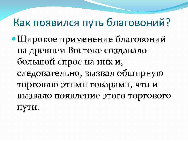 Как появился путь благовоний? Широкое применение благовоний на древнем Востоке создавало большой спрос на