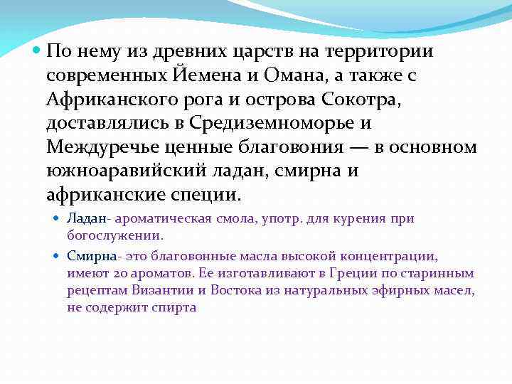  По нему из древних царств на территории современных Йемена и Омана, а также