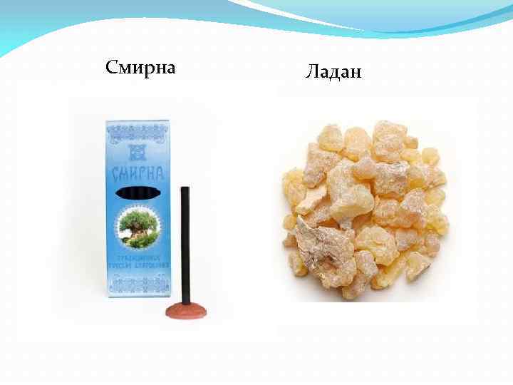 Смирна Ладан 