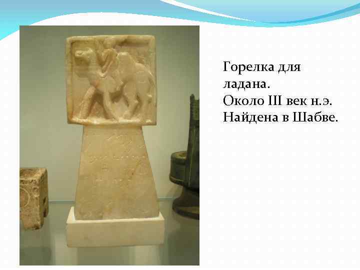 Горелка для ладана. Около III век н. э. Найдена в Шабве. 