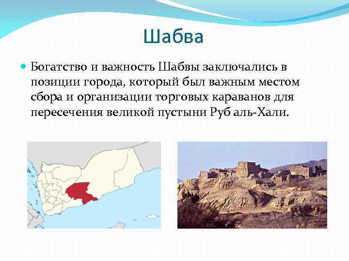 Шабва Богатство и важность Шабвы заключались в позиции города, который был важным местом сбора