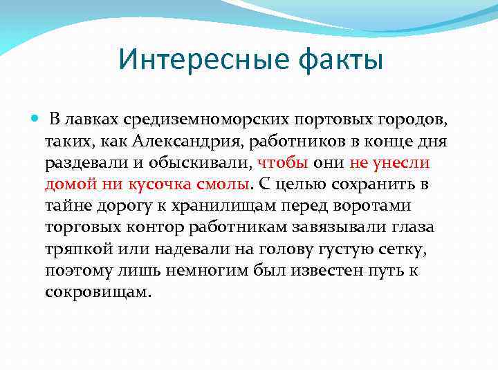 Интересные факты В лавках средиземноморских портовых городов, таких, как Александрия, работников в конце дня