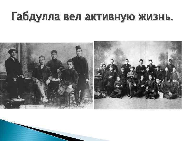 Габдулла вел активную жизнь. 