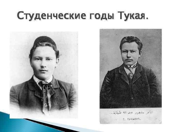 Студенческие годы Тукая. 