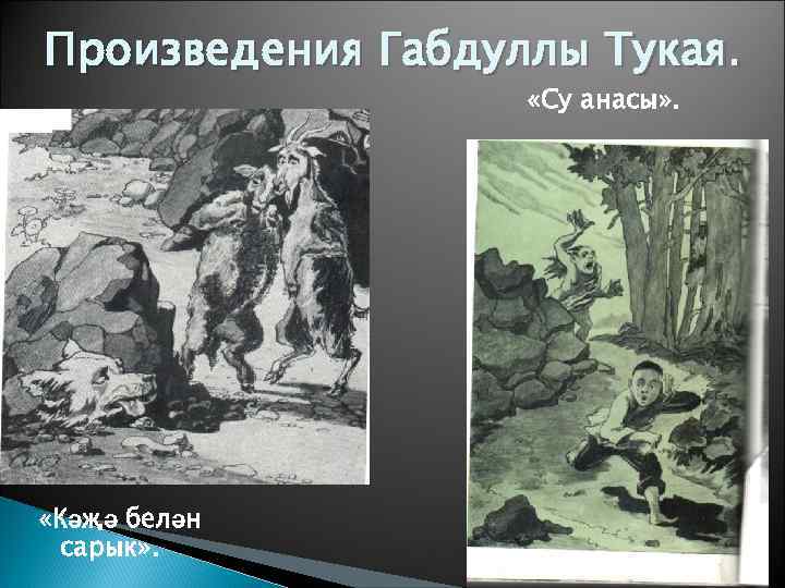 Произведения Габдуллы Тукая. «Су анасы» . «Кәҗә белән сарык» . 