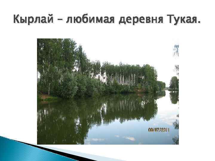 Кырлай – любимая деревня Тукая. 