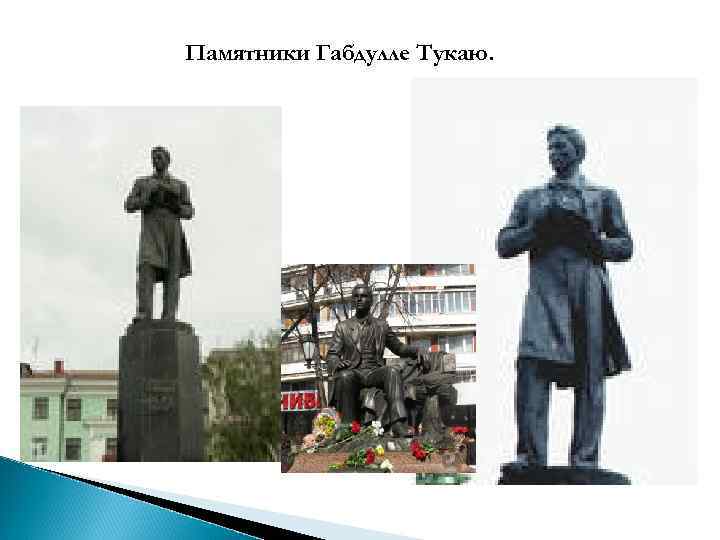 Памятники Габдулле Тукаю. 