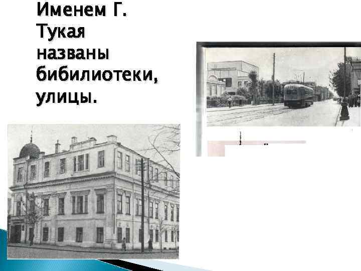 Именем Г. Тукая названы бибилиотеки, улицы. 