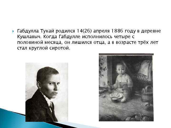Как умер габдулла тукай. Габдулла Тукай родился в деревне Кушлавыч 26 апреля 1886 года.. 26 Апреля 1886 родился Габдулла Тукай. Тукай в детстве. 137 Лет назад (1886) родился Габдулла Тукай,.