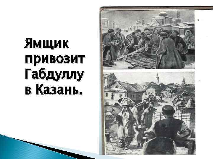 Ямщик привозит Габдуллу в Казань. 