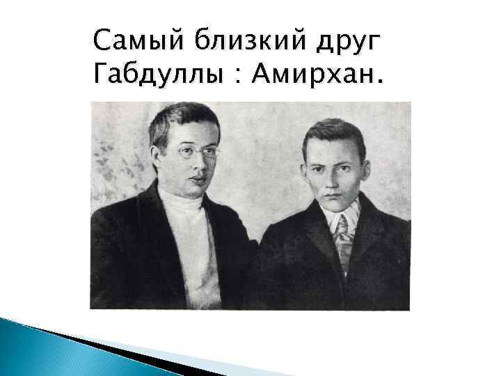 Самый близкий друг Габдуллы : Амирхан. 