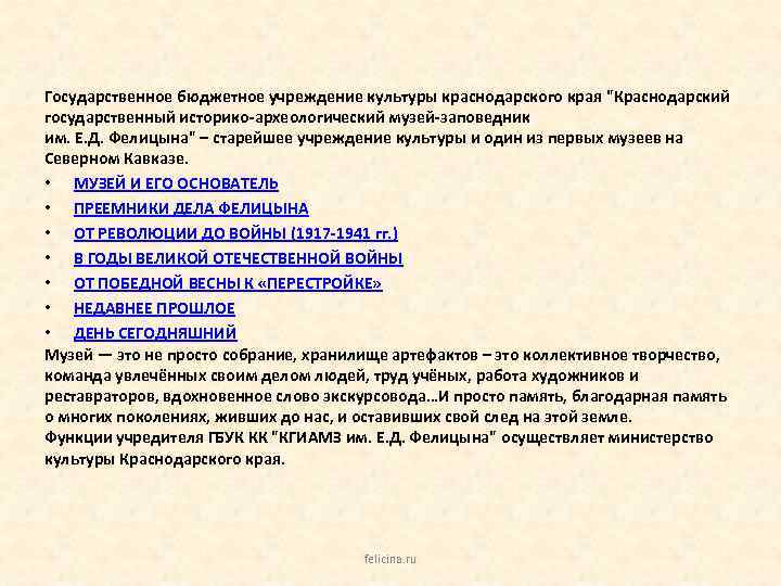 Государственное бюджетное учреждение культуры краснодарского края "Краснодарский государственный историко-археологический музей-заповедник им. Е. Д. Фелицына"